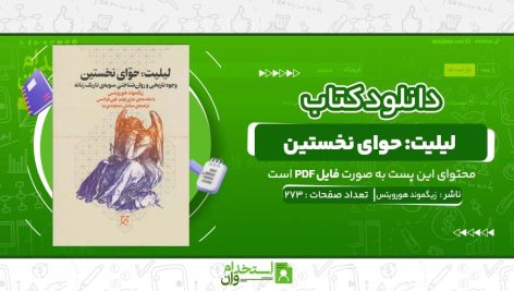 لیلیت-حوای-نخستین-زیگموند-هورویتس.jpg