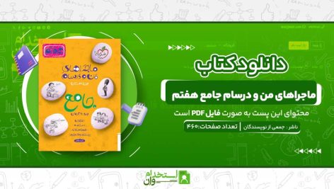 ماجراهای-من-و-درسام-جامع-هفتم-.jpg
