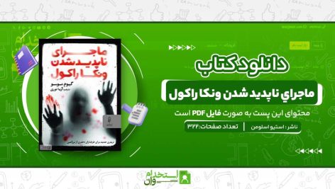 ماجراي-ناپديد-شدن-ونکا-راکول.jpg