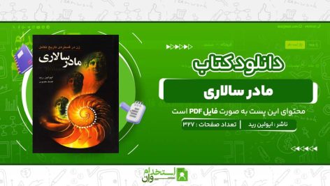 مادر-سالاری-ایولین-رید.jpg