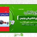 ماشین‌-های-الکتریکی-چاپمن-محمود-دیانی.jpg