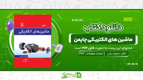ماشین‌-های-الکتریکی-چاپمن-محمود-دیانی.jpg