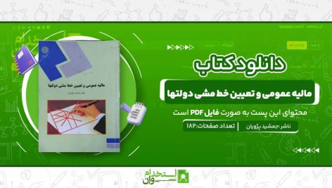 مالیه-عمومی-و-تعیین-خط-مشی-دولتها.jpg