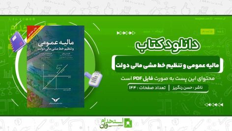 مالیه-عمومی-و-تنظیم-خط-مشی-مالی-دولت-حسن-رنگریز.jpg