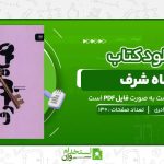 ماه-شرف-شرمین-نادری.jpg