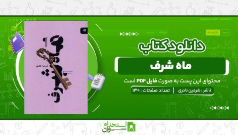 ماه-شرف-شرمین-نادری.jpg