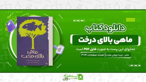 ماهی-بالای-درخت.jpg