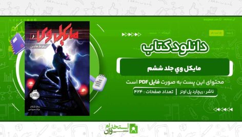 مايکل-وي-جلد-ششم-ريچارد-پل-اونز-.jpg
