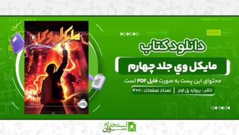 مايکل-وي-جلد-چهارم-ريچارد-پل-اونز.jpg