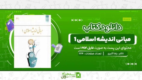 مبانی-اندیشه-اسلامی-1-رضا-اکبری.jpg