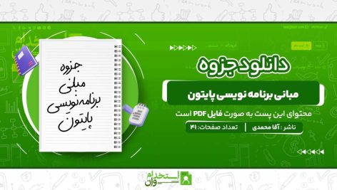 مبانی-برنامه-نویسی-پایتون.jpg