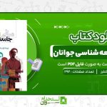 مبانی-جامعه‌-شناسی-جوانان-برنهارد-شفرز.jpg