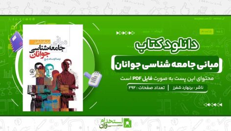 مبانی-جامعه‌-شناسی-جوانان-برنهارد-شفرز.jpg