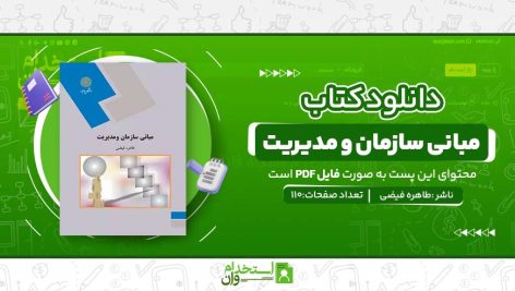 مبانی-سازمان-و-مدیریت.jpg