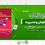مبانی-سازمان-و-مدیریت-طاهره-فیضی.jpg