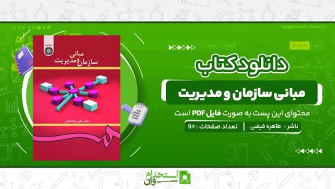 مبانی-سازمان-و-مدیریت-طاهره-فیضی.jpg