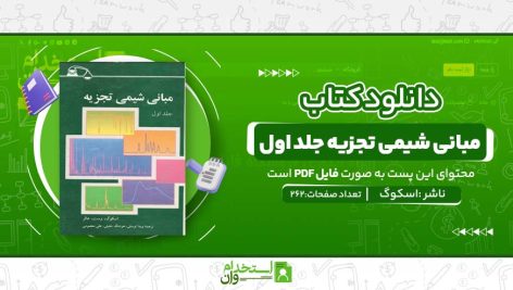 مبانی-شیمی-تجزیه-جلد-اول.jpg