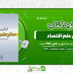 مبانی-علم-اقتصاد-گریگوری-منکیو-.jpg