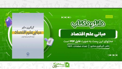 مبانی-علم-اقتصاد-گریگوری-منکیو-.jpg