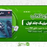 مبانی-فیزیک-جلد-اول.jpg