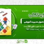 مبانی-نظری-و-اصول-مدیریت-آموزشی.jpg