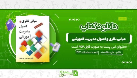 مبانی-نظری-و-اصول-مدیریت-آموزشی.jpg