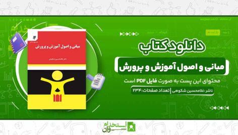 مبانی-و-اصول-آموزش-و-پرورش.jpg