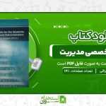 متون-تخصصی-مدیریت-آرمان-اشراقی.jpg