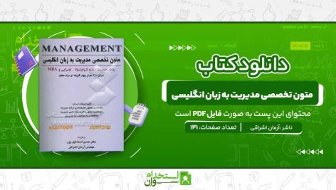 متون-تخصصی-مدیریت-به-زبان-انگلیسی.jpg