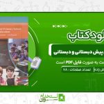 متون-تخصصی-پیش-دبستانی-و-دبستانی-مریم-داداش-زاده.jpg