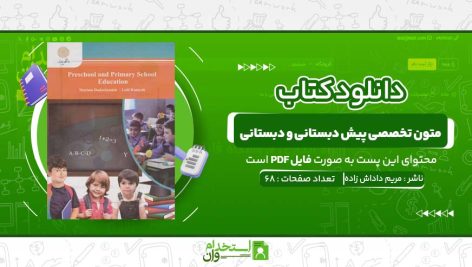 متون-تخصصی-پیش-دبستانی-و-دبستانی-مریم-داداش-زاده.jpg