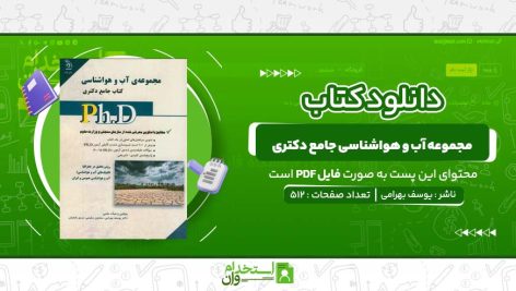 مجموعه-آب-و-هواشناسی-جامع-دکتری-دکتر-یوسف-بهرامی.jpg