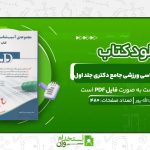 مجموعه-آسیب-شناسی-ورزشی-جامع-دکتری-جلد-اول.jpg