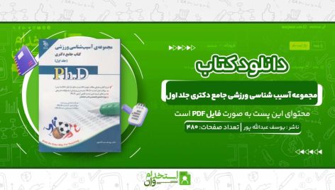 مجموعه-آسیب-شناسی-ورزشی-جامع-دکتری-جلد-اول.jpg