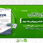 مجموعه-آسیب-شناسی-ورزشی-جلد-دوم-.jpg
