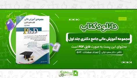 مجموعه-آموزش-عالی-جامع-دکتری-جلد-اول-دکتر-سعید-غزالی.jpg