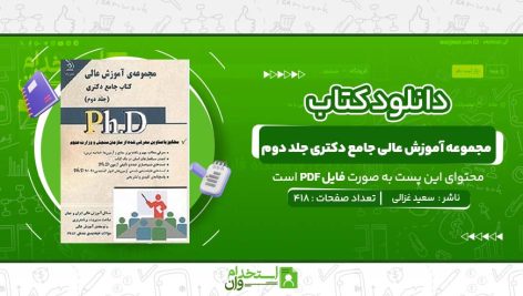 مجموعه-آموزش-عالی-جامع-دکتری-جلد-دوم-دکتر-سعید-غزالی-.jpg