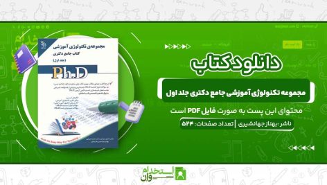 مجموعه-تکنولوژی-آموزشی-جامع-دکتری-جلد-اول.jpg