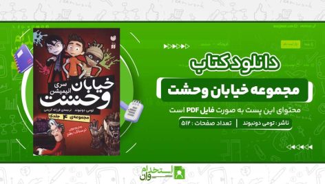 مجموعه-خيابان-وحشت-تومی-دونبوند.jpg