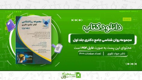 مجموعه-روان-شناسی-جامع-دکتری-جلد-اول.jpg
