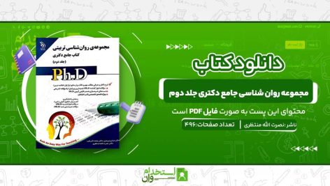 مجموعه-روان-شناسی-جامع-دکتری-جلد-دوم-1-2.jpg