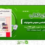 مجموعه-روان-شناسی-عمومی-جامع-ارشد-مریم-جلالی.jpg