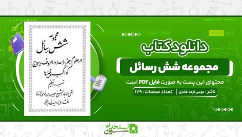 مجموعه-شش-رسائل-حبیب-بن-موسی-الرضا-افشاری.jpg