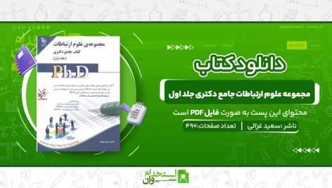 مجموعه-علوم-ارتباطات-جامع-دکتری-جلد-اول.jpg