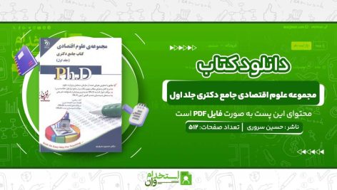 مجموعه-علوم-اقتصادی-جامع-دکتری-جلد-اول.jpg