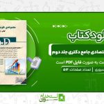 مجموعه-علوم-اقتصادی-جامع-دکتری-جلد-دوم.jpg