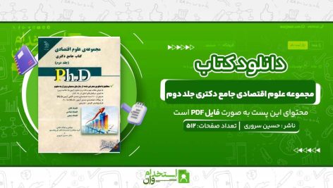 مجموعه-علوم-اقتصادی-جامع-دکتری-جلد-دوم.jpg