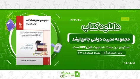 مجموعه-مدریت-دولتی-جامع-ارشد-انتشارات-آراه.jpg