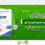 مجموعه-مدیریت-جامع-دکتری-جلد-اول-انتشارات-آراه.jpg