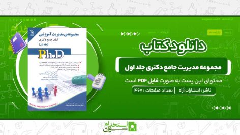 مجموعه-مدیریت-جامع-دکتری-جلد-اول-انتشارات-آراه.jpg